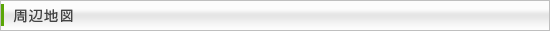 周辺地図